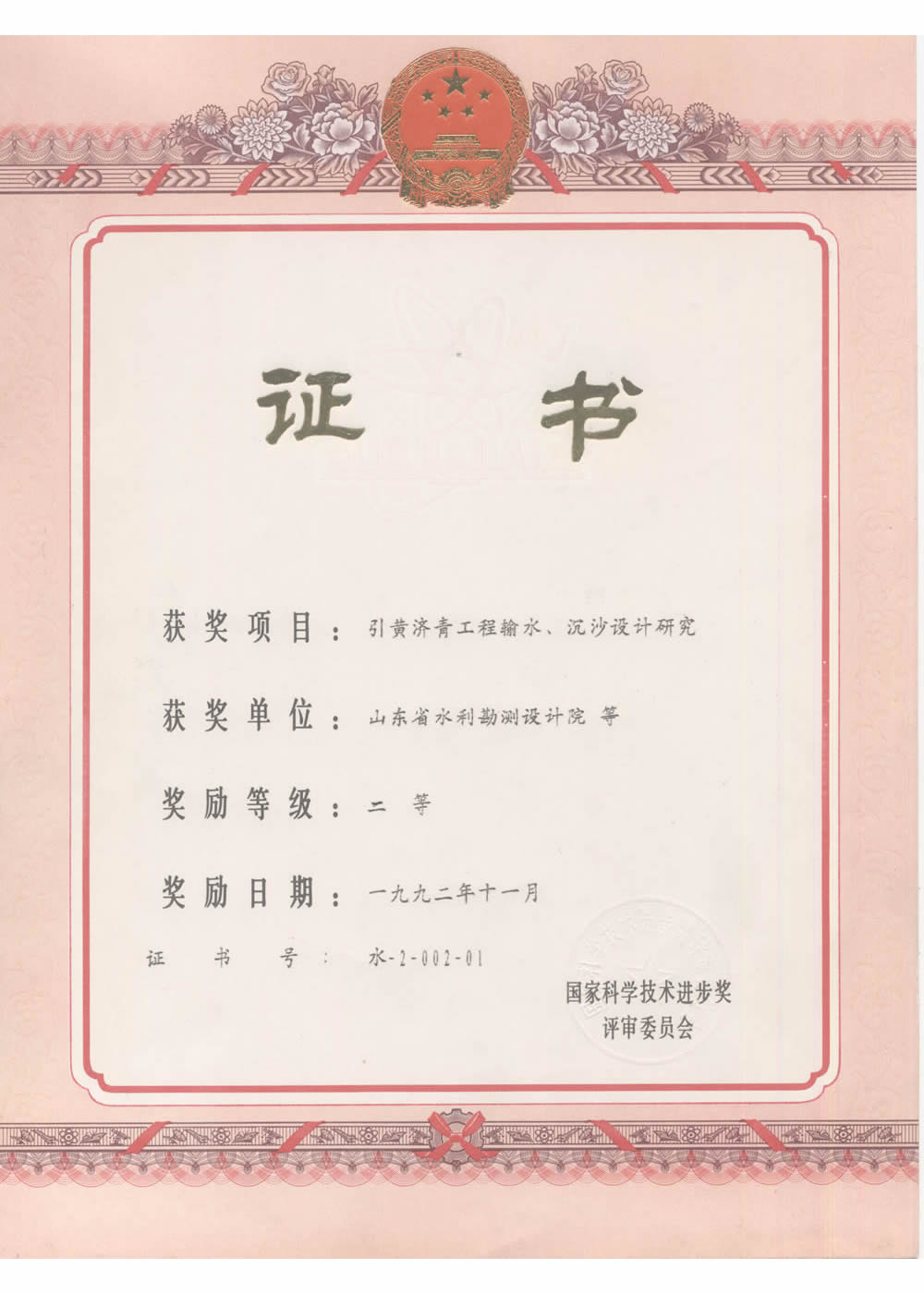 1992國(guó)家科技進(jìn)步二等獎(jiǎng)-引黃濟(jì)青工程輸水、沉砂池設(shè)計(jì)研究