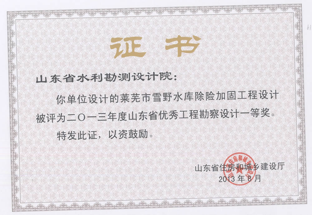 2013年省勘察設(shè)計(jì)一等-萊蕪市雪野水庫除險加固設(shè)計(jì)