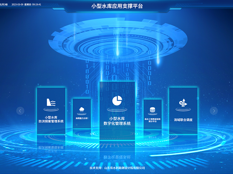 小型水庫雨水工情自動(dòng)測(cè)報(bào)和水庫安全運(yùn)行及防洪調(diào)度項(xiàng)目2-應(yīng)用支撐平臺(tái)-具備實(shí)時(shí)感知、多維監(jiān)測(cè)、智能物聯(lián)、精準(zhǔn)管控、高效協(xié)同等能力，真正實(shí)現(xiàn)了水庫運(yùn)行實(shí)況的數(shù)字化呈現(xiàn)撐
