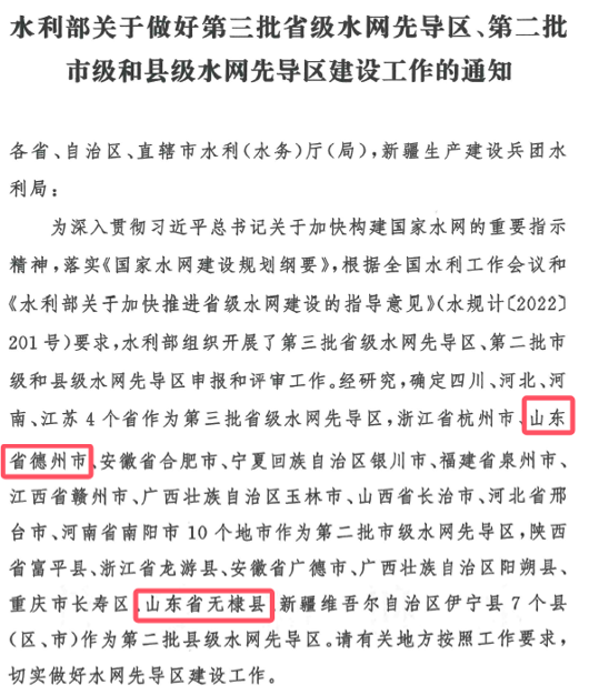 山東水設(shè)：發(fā)揮智囊作用 助力德州、無(wú)棣入選國(guó)家第二批水網(wǎng)先導(dǎo)區(qū)
