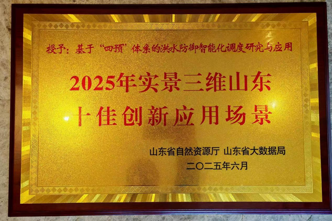 成果轉(zhuǎn)化|山東水設(shè)智慧水利成果入選“2025年實(shí)景三維山東十佳創(chuàng)新應(yīng)用場景”