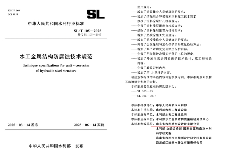 科技創(chuàng)新|山東水設(shè)參編國家行業(yè)標(biāo)準(zhǔn)發(fā)布 推動(dòng)水工金屬結(jié)構(gòu)防腐蝕技術(shù)綠色升級