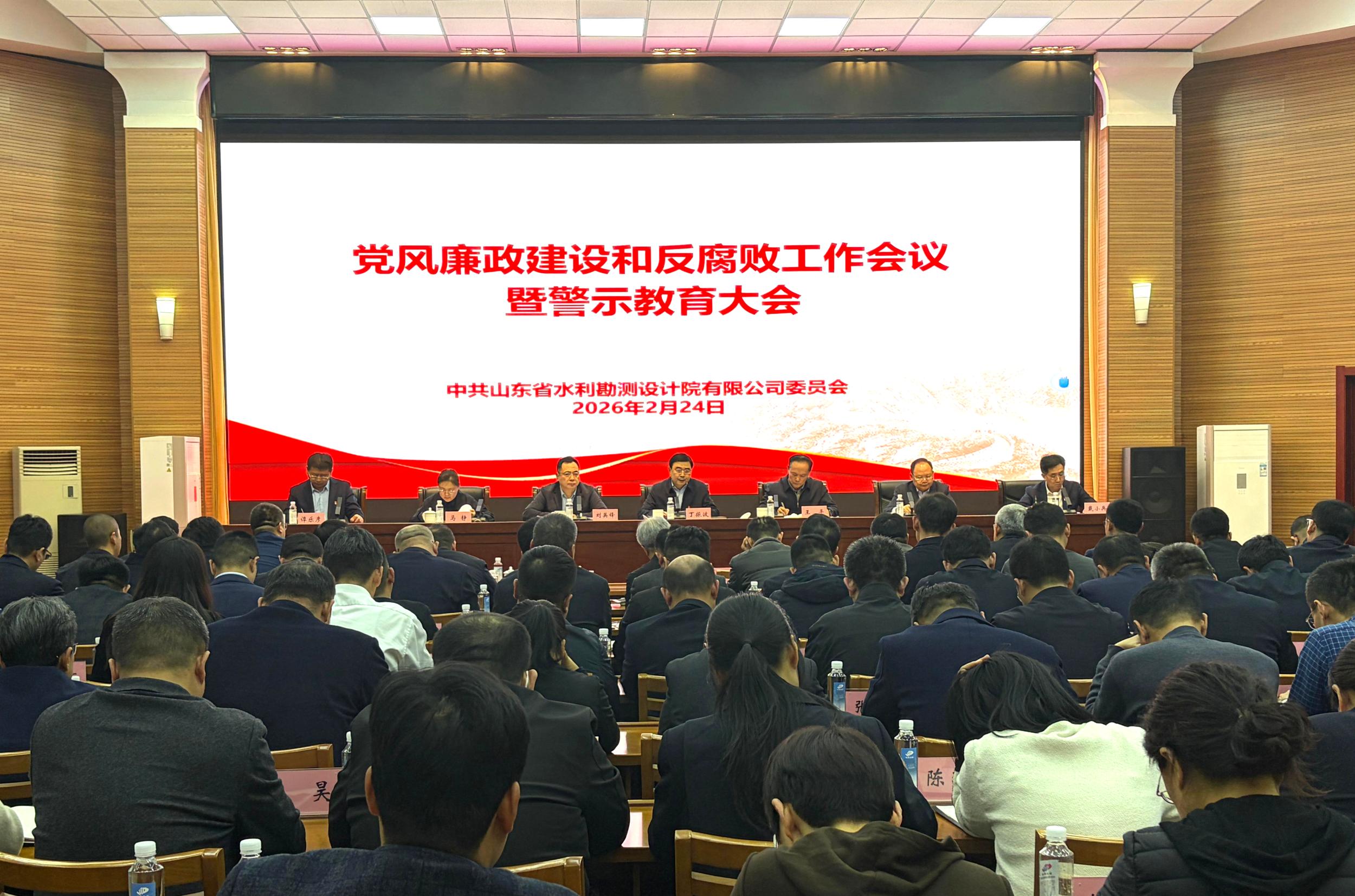 山東水設黨委召開2026年黨風廉政建設和反腐敗工作會議暨警示教育大會